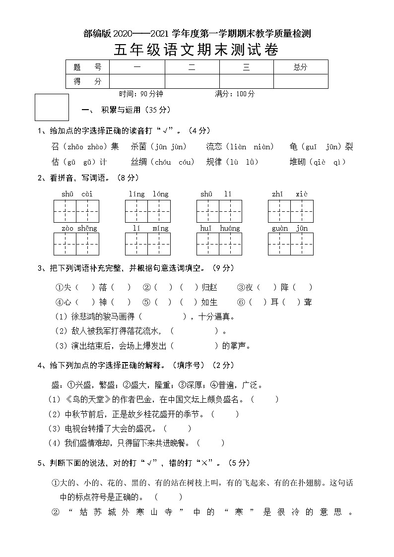 部编版五年级语文2020——2021学年度第一学期期末教学质量检测(含答案)01