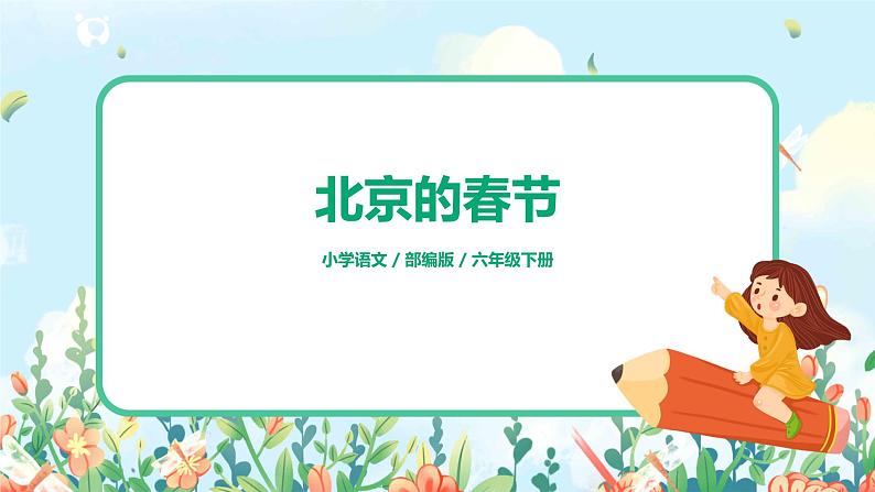 人教部编版小学语文六年级下册:1.1《北京的春节》-课件01