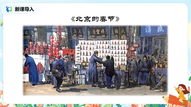 人教部编版小学语文六年级下册:1.1《北京的春节》-课件03
