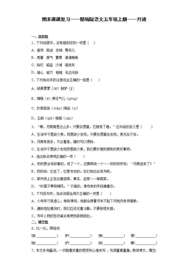 期末课课复习——部编版语文五年级上册——月迹 试卷01