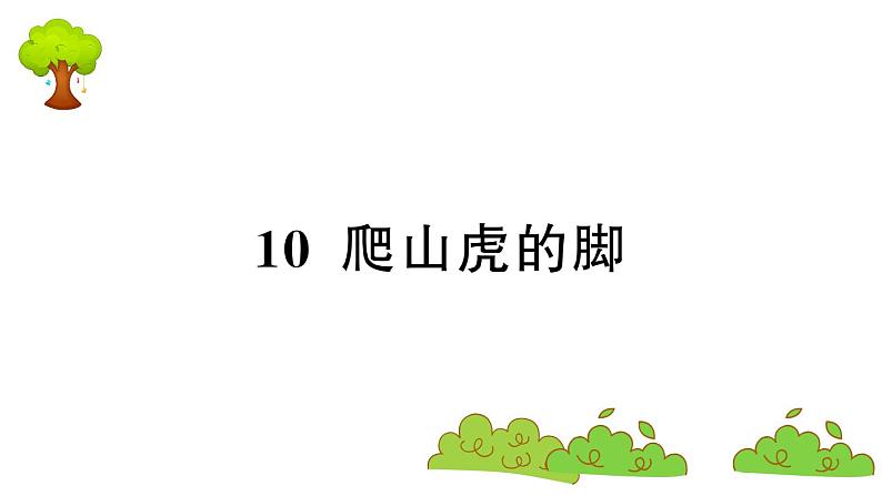 部编版 语文四年级上册 复习课件 :10 爬山虎的脚01