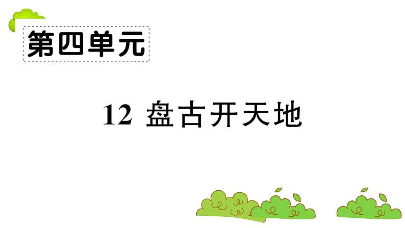 部编版 语文四年级上册 复习课件 :12 盘古开天地01