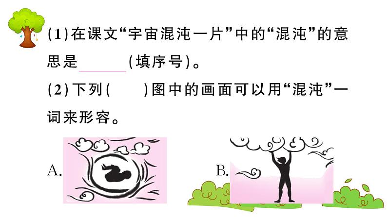 部编版 语文四年级上册 复习课件 :12 盘古开天地05