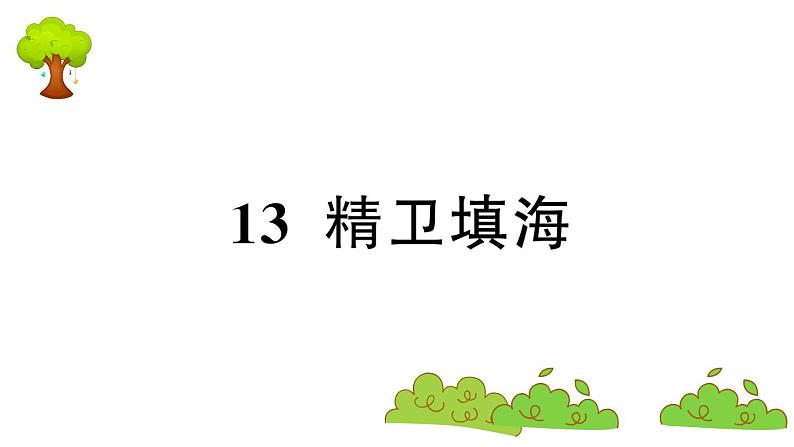部编版 语文四年级上册 复习课件 :13 精卫填海01