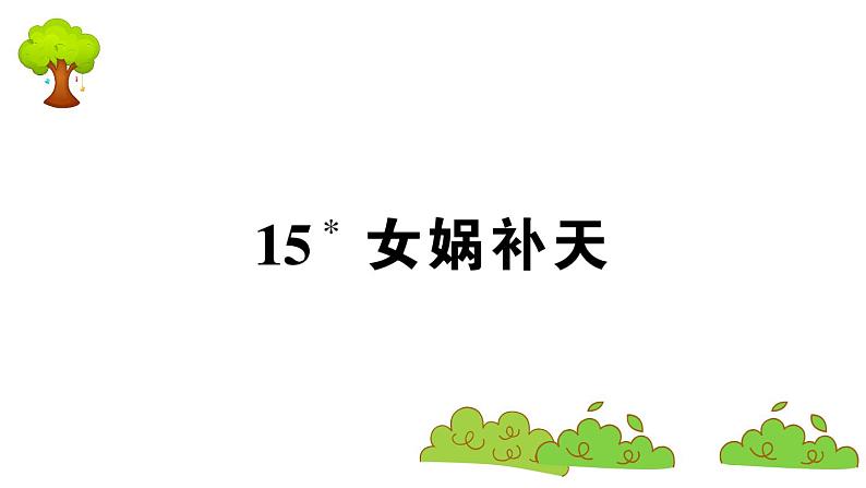 部编版 语文四年级上册 复习课件 :15 女娲补天第1页