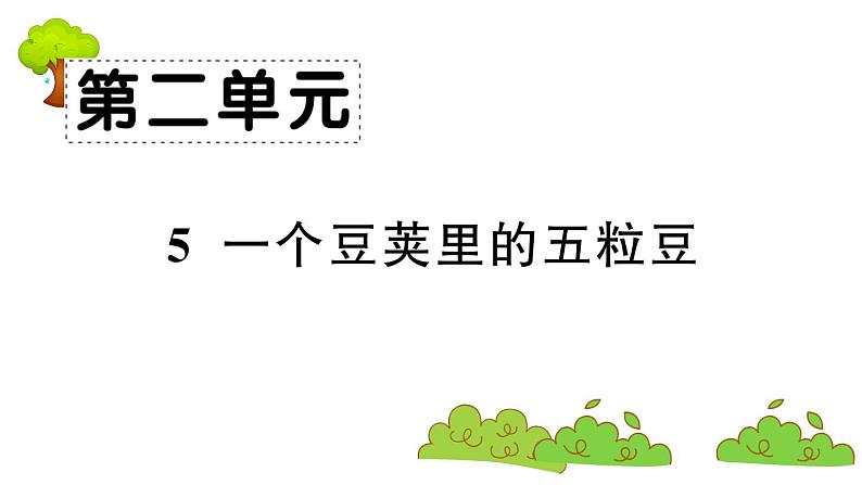 部编版 语文四年级上册 复习课件 :5 一个豆荚里的五粒豆01
