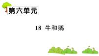 小学语文人教部编版四年级上册18 牛和鹅复习课件ppt