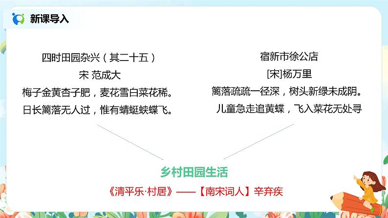 2021年部编版四年级下册《古诗三首 清平乐·村居》课件+教案+练习02