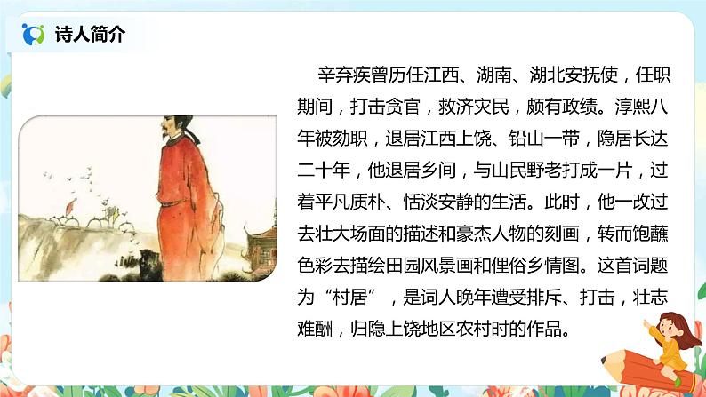 2021年部编版四年级下册《古诗三首 清平乐·村居》课件+教案+练习04
