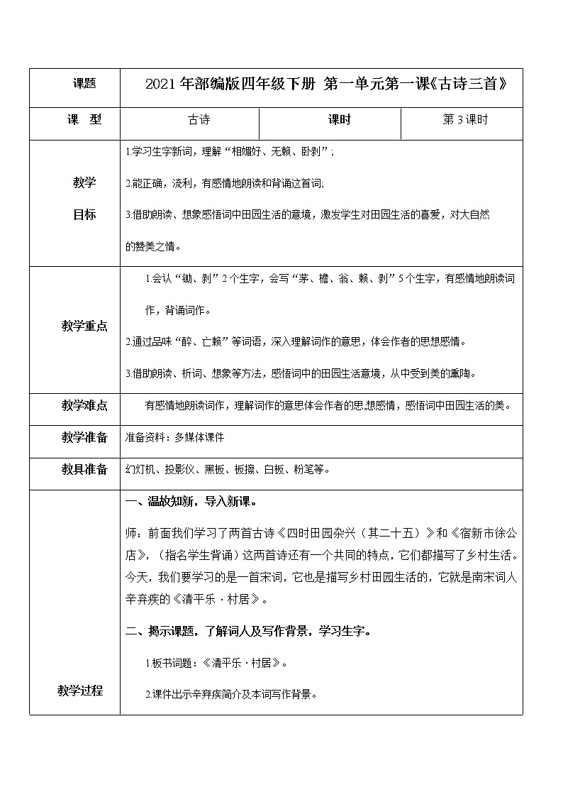 2021年部编版四年级下册《古诗三首 清平乐·村居》课件+教案+练习01