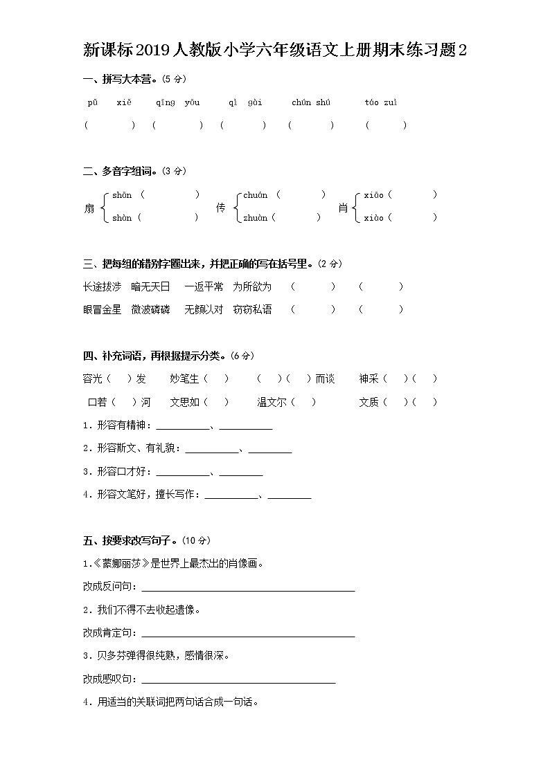 小学六年级语文上册期末试题2第1页