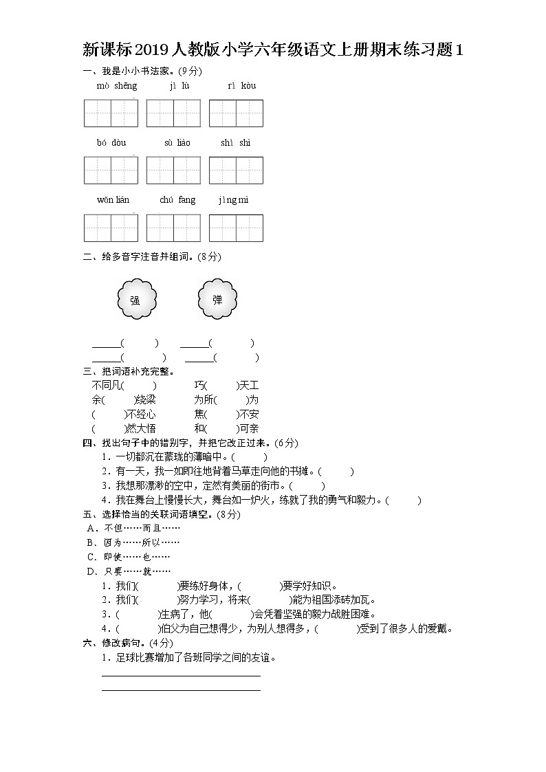 小学六年级语文上册期末试题1第1页