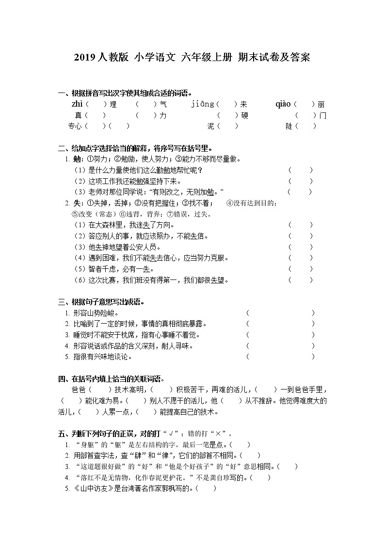 小学六年级语文上册期末试题8第1页
