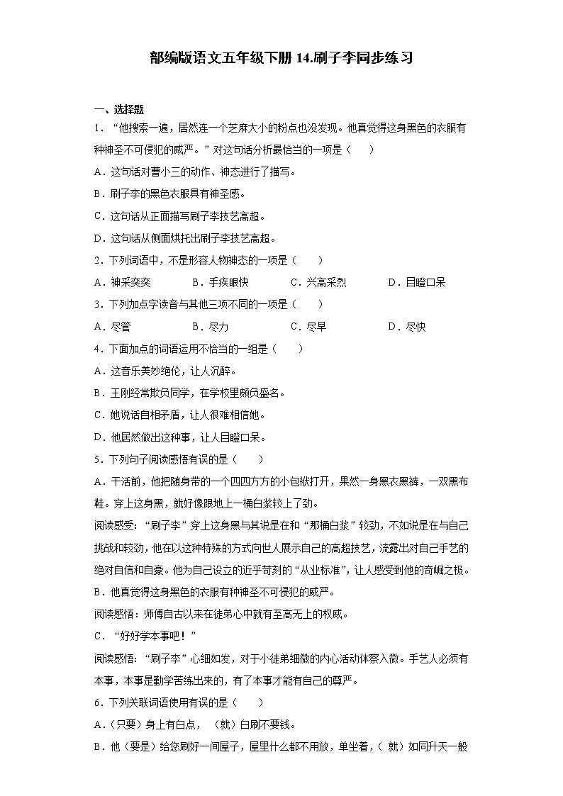 部编版语文五年级下册14.刷子李同步练习01