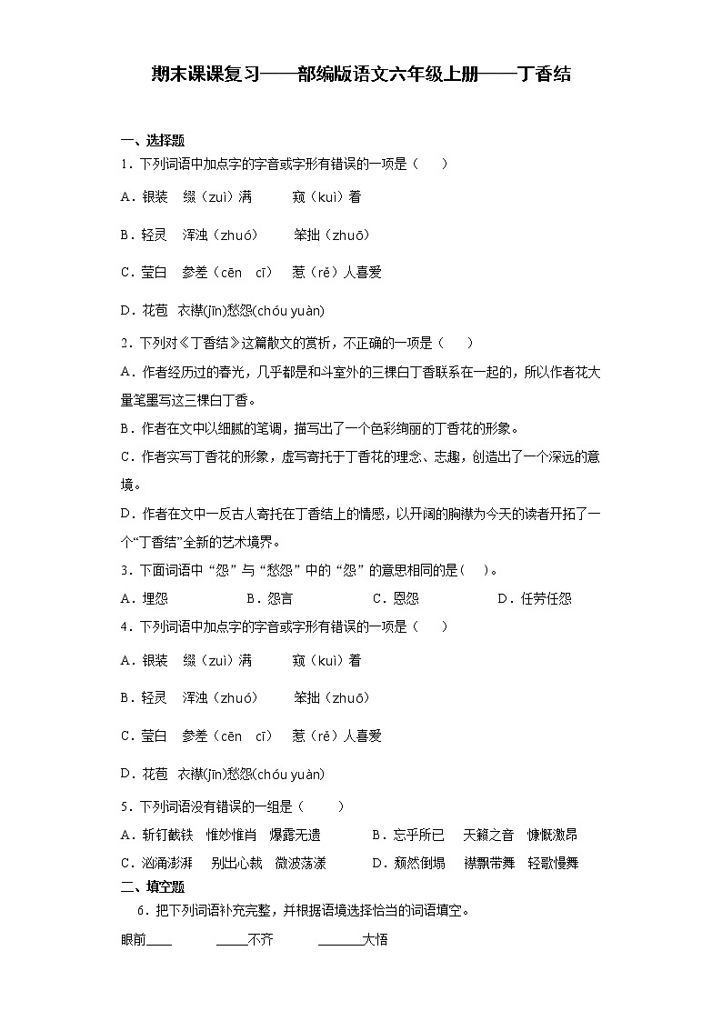 期末课课复习——部编版语文六年级上册——丁香结第1页