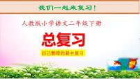 部编人教版二年级语文下册期末复习资料-全册总复习ppt课件-【全册精心整理】