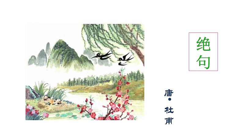 1、古诗三首绝句 课件05