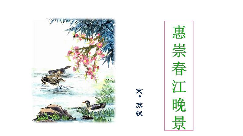 1、古诗三首 惠崇春江晚景 课件05