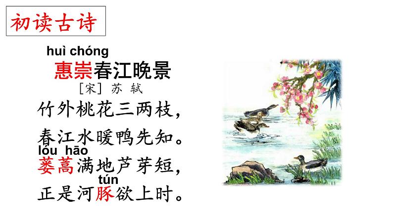 1、古诗三首 惠崇春江晚景 课件07
