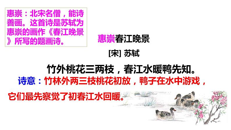 1、古诗三首 惠崇春江晚景 课件08