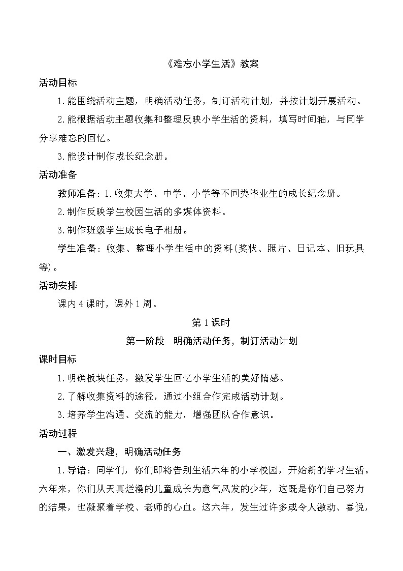 部编版语文六年级下册《难忘小学生活》教案第1页