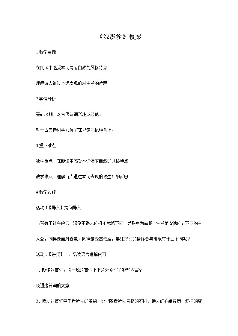 部编版语文六年级下册《浣溪沙》教案第1页