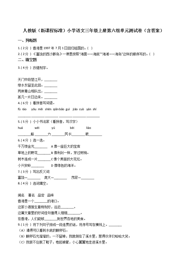 人教版(新课程标准)小学语文三年级上册第六组单元测试卷(含答案)第1页
