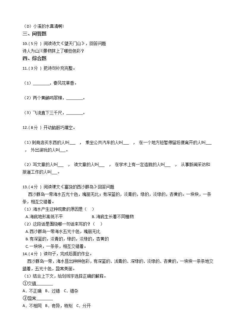 人教版(新课程标准)小学语文三年级上册第六组单元测试卷(含答案)第2页