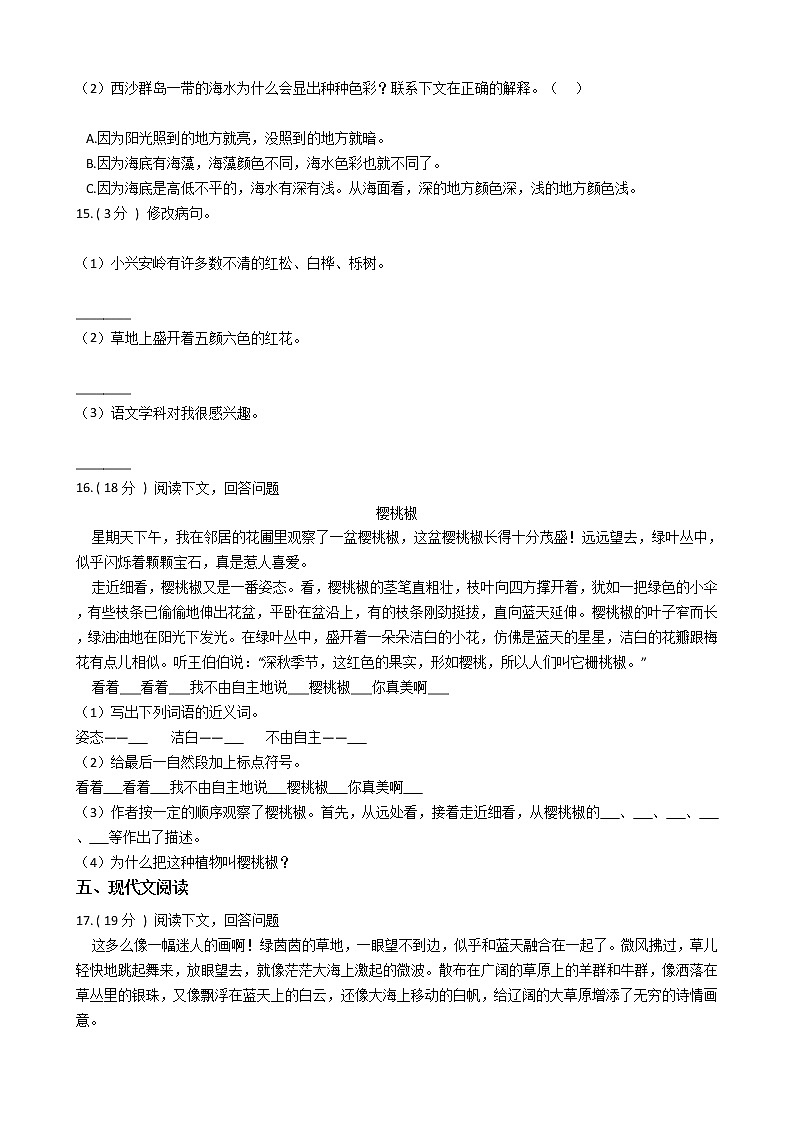 人教版(新课程标准)小学语文三年级上册第六组单元测试卷(含答案)第3页