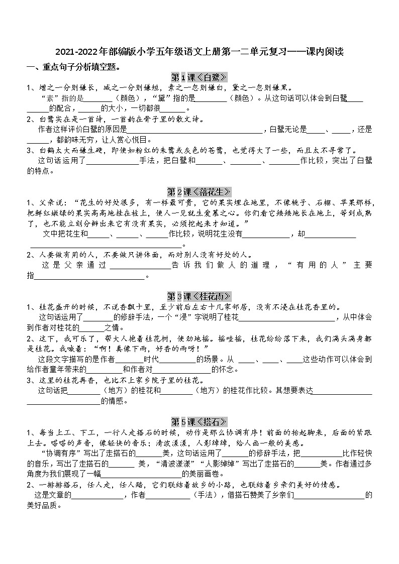 2021-2022年部编版小学五年级语文上册第一二单元复习——课内阅读(无答案)第1页