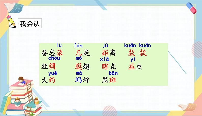 部编版语文三年级下册 4《昆虫备忘录》课件+教案+练习+课文朗读05