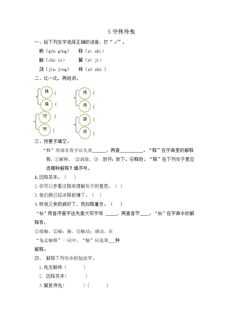 部编版语文三年级下册 5《守株待兔》课件+教案+练习+课文朗读01