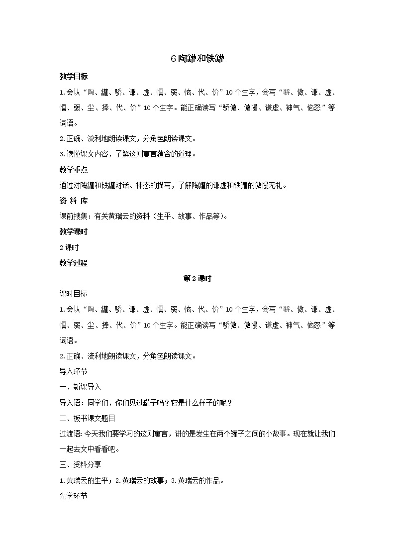 部编版语文三年级下册 6《陶罐和铁罐》课件+教案+练习+课文朗读01