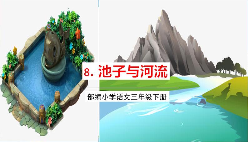 部编版语文三年级下册 8《池子与河流》课件+教案+练习+课文朗读01