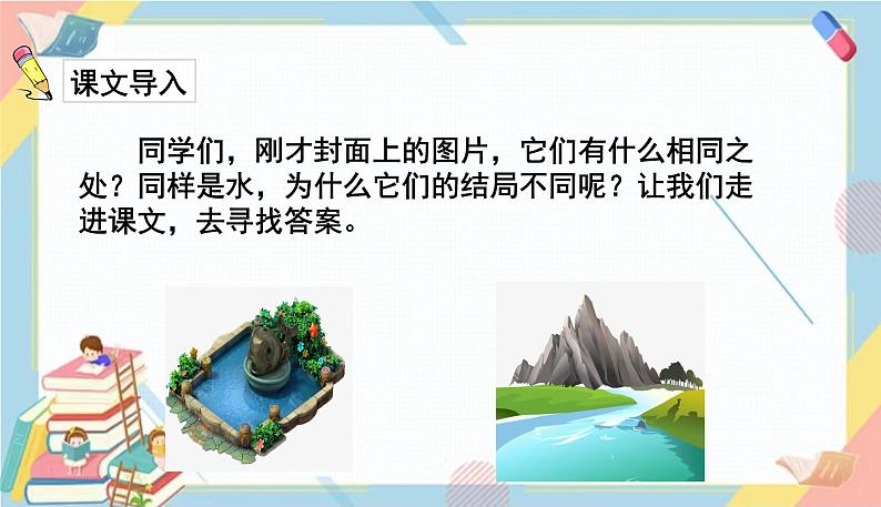 部编版语文三年级下册 8《池子与河流》课件+教案+练习+课文朗读02