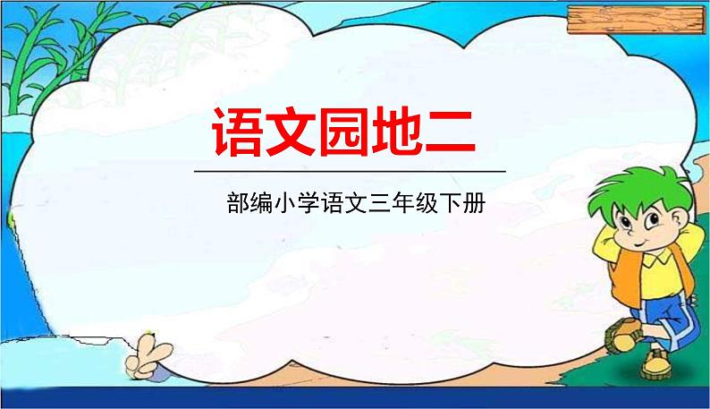 部编版语文三年级下册 语文园地二课件PPT01