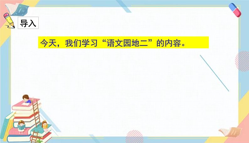 部编版语文三年级下册 语文园地二课件PPT02