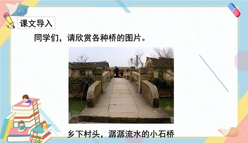 部编版语文三年级下册 11《赵州桥》课件+教案+练习+课文朗读02