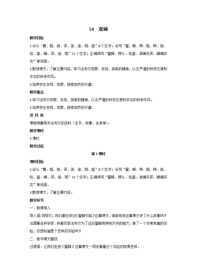 部编版语文三年级下册 14《蜜蜂》课件+教案+练习+课文朗读01
