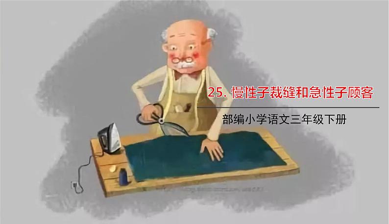 部编版语文三年级下册 25《慢性子裁缝和急性子顾客》课件+教案+练习+课文朗读01