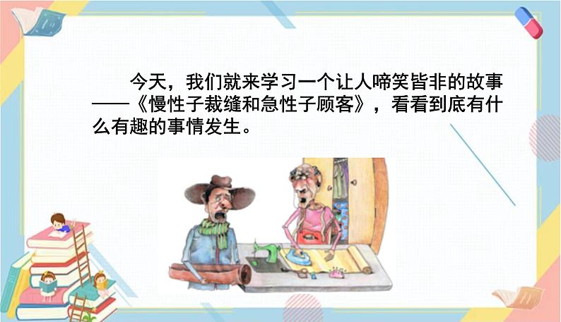 部编版语文三年级下册 25《慢性子裁缝和急性子顾客》课件+教案+练习+课文朗读03