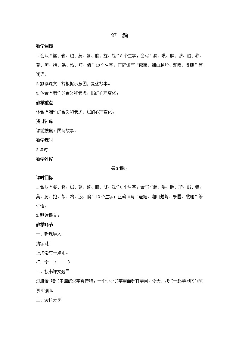 部编版语文三年级下册 27《漏》课件+教案+练习+课文朗读01