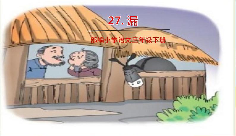 部编版语文三年级下册 27《漏》课件+教案+练习+课文朗读01