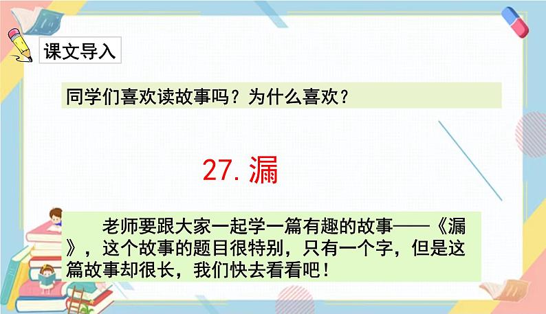 部编版语文三年级下册 27《漏》课件+教案+练习+课文朗读02
