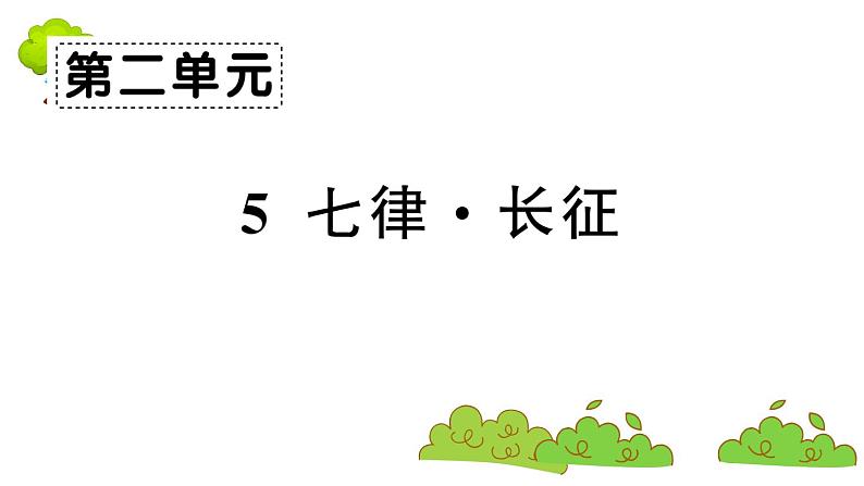 部编版 语文六年级上册 知识总结课件PPT :5 七律·长征01