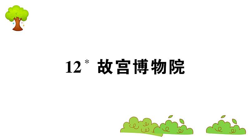 部编版 语文六年级上册 知识总结课件PPT :12 故宫博物院01