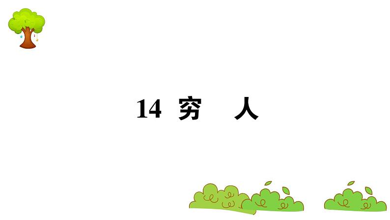 部编版 语文六年级上册 知识总结课件PPT :14 穷人第1页