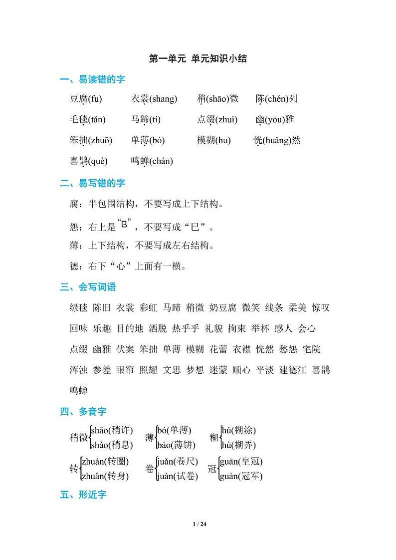 部编版语文六年级(上)期末知识点汇总练习题01