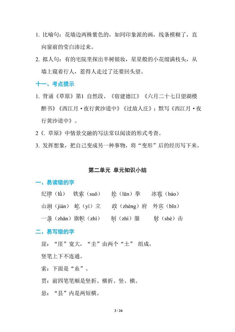 部编版语文六年级(上)期末知识点汇总练习题03