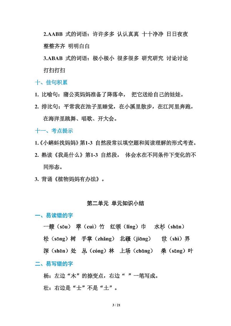 部编版语文二年级(上)期末知识点汇总练习题03